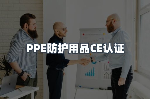 口罩防护类系列CE认证