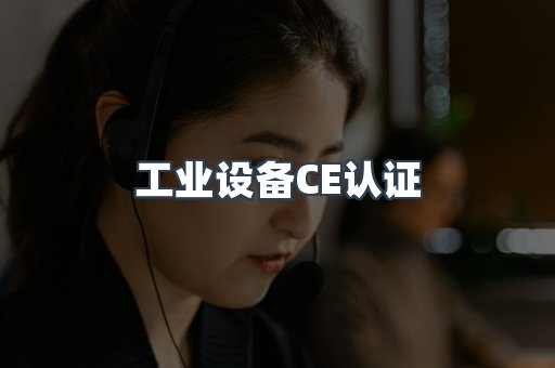 口罩防护类系列CE认证