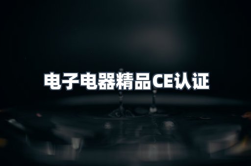 口罩防护类系列CE认证