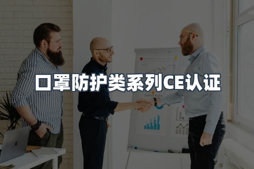 口罩防护类系列CE认证
